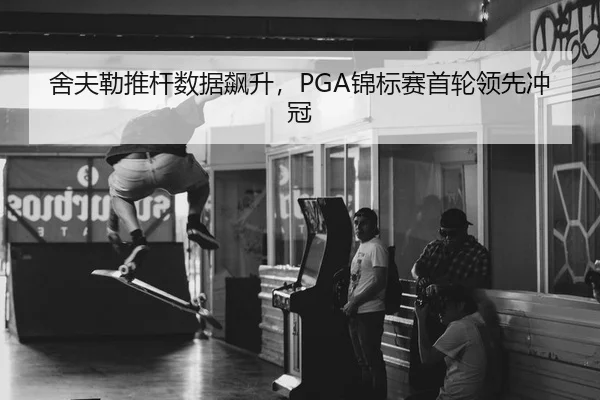 舍夫勒推杆数据飙升，PGA锦标赛首轮领先冲冠